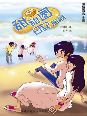 cover image of 飛躍青春‧甜甜圈日記 (2) 最終回